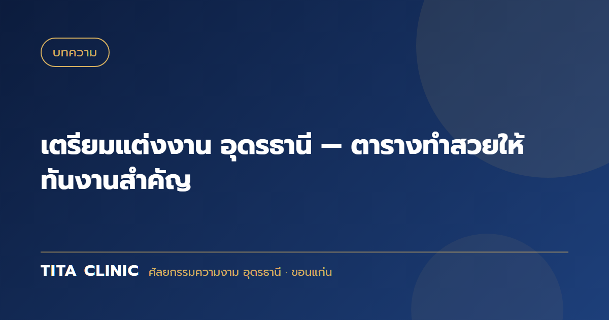 เตรียมแต่งงาน อุดรธานี — ตารางทำสวยให้ทันงานสำคัญ